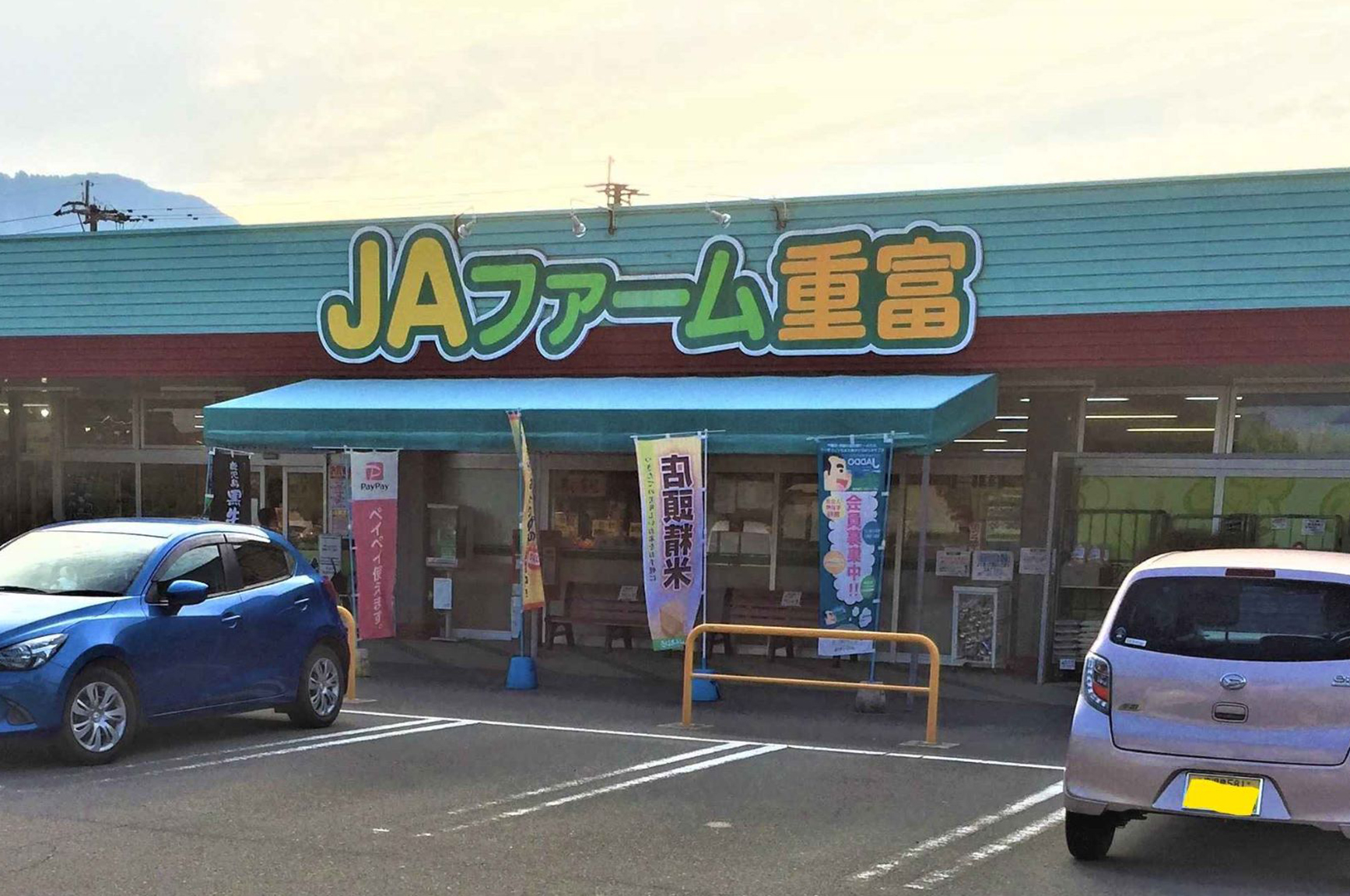 A・コープ鹿児島　JAファーム重富